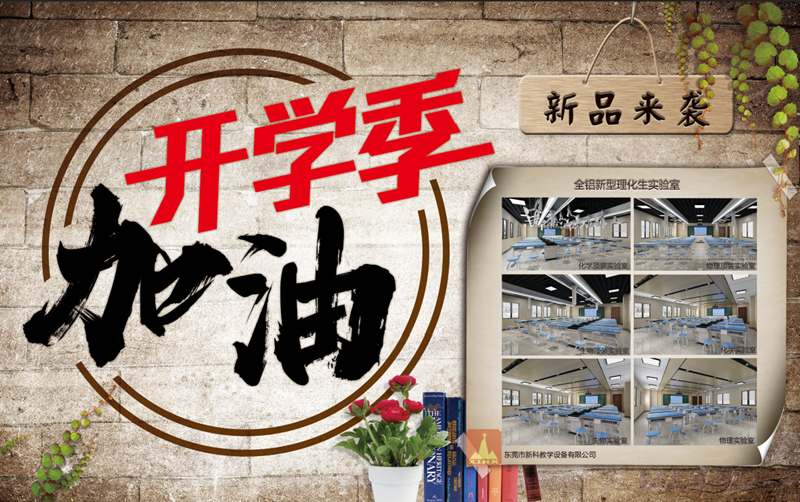 贏在新學(xué)期，新科教育裝備伴你新的開始