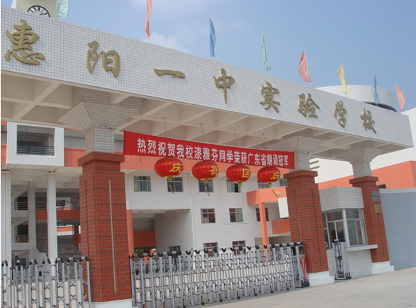 惠陽一中實驗學校<a href='http://www.enyl.net/products/99-1.html' target='1' style='font-size:18px; font-weight:bold; color:#000000;'>校門設計</a>